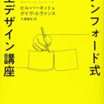スタンフォード式 人生デザイン講座 (ハヤカワ文庫NF)