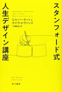 スタンフォード式 人生デザイン講座 (ハヤカワ文庫NF)