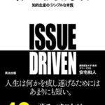 イシューからはじめよ――知的生産の「シンプルな本質」
