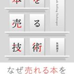 本を売る技術