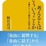 考えるとはどういうことか 0歳から100歳までの哲学入門 (幻冬舎新書)