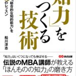知力をつくる技術