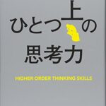 ひとつ上の思考力