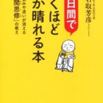 3日間で驚くほど心が晴れる本 悩みや迷いが消える「聞思修」の教え