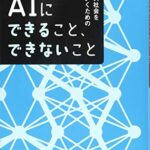AIにできること、できないこと、ビジネス社会を生きていくための4つの力