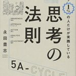 トップ1%の人だけが実践している思考の法則