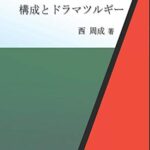 現代映画　構成とドラマツルギー