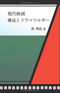 現代映画 構成とドラマツルギー