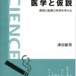 医学と仮説――原因と結果の科学を考える (岩波科学ライブラリー)