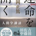 新装版 運命を開く (安岡正篤人間学講話)