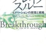 ブレイクスルー -イノベーションの原理と戦略-