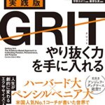 実践版GRIT(グリット) やり抜く力を手に入れる