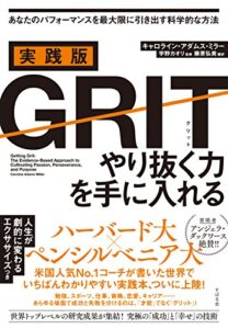 実践版GRIT(グリット) やり抜く力を手に入れる