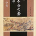 講座 日本茶の湯全史〈第1巻〉中世