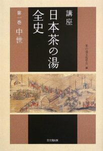 講座 日本茶の湯全史〈第1巻〉中世