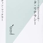 フェイクニュース時代を生き抜く データ・リテラシー (光文社新書)