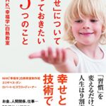 「幸せ」について知っておきたい5つのこと NHK「幸福学」白熱教室