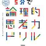 5分で論理的思考力ドリル