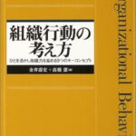 組織行動の考え方―ひとを活かし組織力を高める9つのキーコンセプト (一橋ビジネスレビューブックス)
