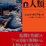 危機と人類(上)