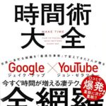 時間術大全 人生が本当に変わる「87の時間ワザ」