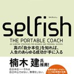 SELFISH(セルフィッシュ) (単行本)