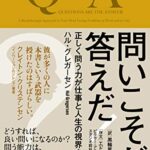 問いこそが答えだ! 正しく問う力が仕事と人生の視界を開く