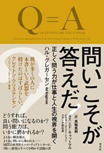 問いこそが答えだ! 正しく問う力が仕事と人生の視界を開く