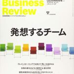 ダイヤモンドハーバードビジネスレビュー 2018年 9 月号 [雑誌] (発想するチーム)