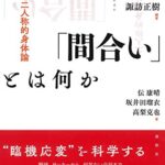 「間合い」とは何か: 二人称的身体論