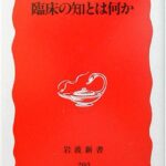 臨床の知とは何か