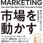 THIS IS MARKETING ディスイズマーケティング 市場を動かす