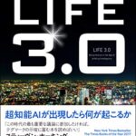 LIFE3.0──人工知能時代に人間であるということ