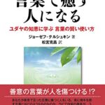 言葉で癒す人になる――ユダヤの知恵に学ぶ 言葉の賢い使い方