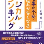 仕事の不安・悩みがなくなるロジカルシンキング