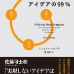 アイデアの99% ―― 「1%のひらめき」を形にする3つの力