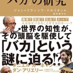 「バカ」の研究