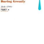 本当の勇気は「弱さ」を認めること