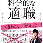 科学的な適職【ビジネス書グランプリ2021 自己啓発部門 受賞! 】
