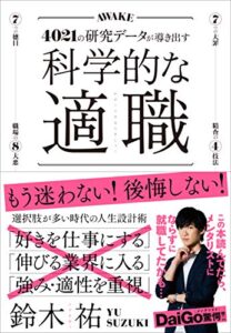 科学的な適職【ビジネス書グランプリ2021 自己啓発部門 受賞! 】