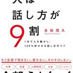 人は話し方が9割