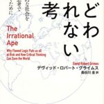 まどわされない思考 非論理的な社会を批判的思考で生き抜くために The Irrational Ape