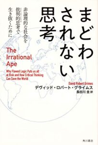 まどわされない思考 : 非論理的な社会を批判的思考で生き抜くために The Irrational Ape