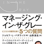 マネージング・イン・ザ・グレー ビジネスの難問を解く5つの質問