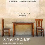 上方への落下 ―人生後半は〈まことの自己〉へと至る旅―