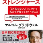 トーキング・トゥ・ストレンジャーズ 「よく知らない人」について私たちが知っておくべきこと