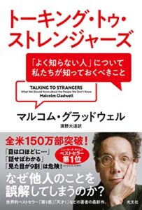 トーキング・トゥ・ストレンジャーズ 「よく知らない人」について私たちが知っておくべきこと