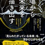 場から未来を描き出す――対話を育む「スクライビング」5つの実践