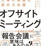 オフサイトミーティング : 仕事の価値を高める会議