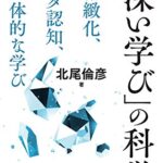 「深い学び」の科学: 精緻化・メタ認知・主体的な学び